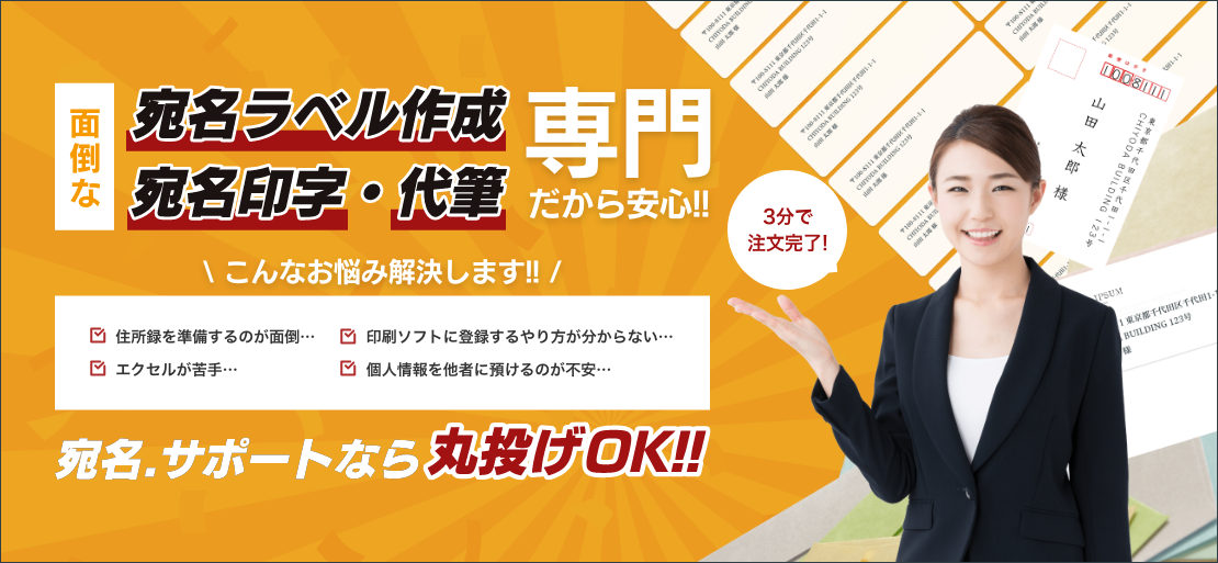 面倒な宛名ラベル作成・宛名印字・代筆専門だから安心！宛名.サポートなら丸投げOK！