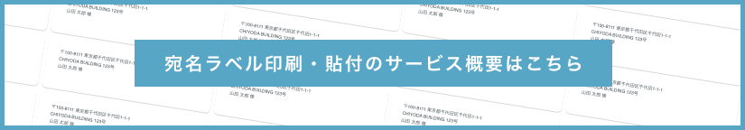 宛名ラベルのサービス概要はこちら