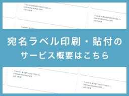 宛名ラベルのサービス概要はこちら