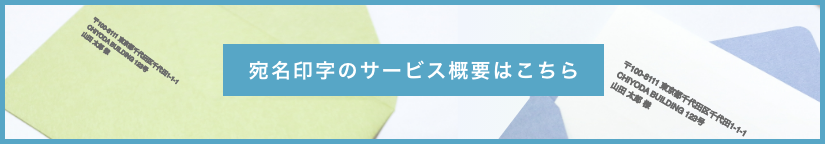 宛名印字のサービス概要はこちら