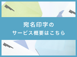 宛名印字のサービス概要はこちら