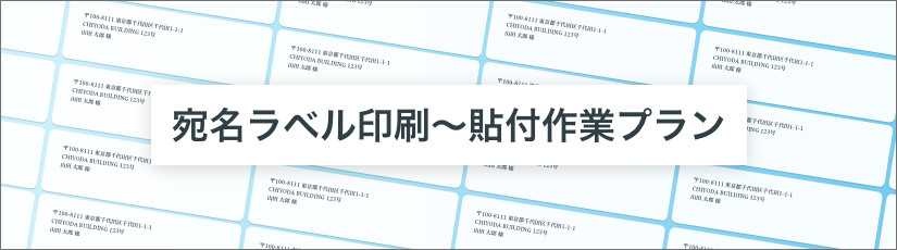 宛名ラベル印刷〜貼付作業プラン