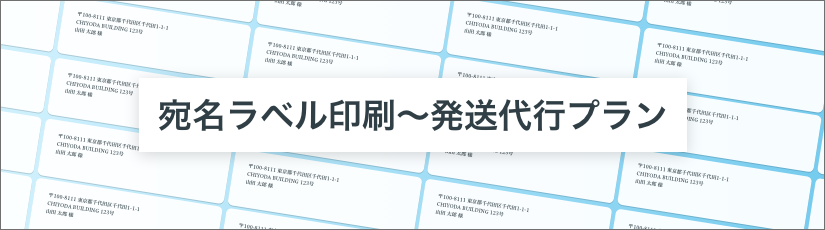 宛名ラベル印刷〜発送代行プラン