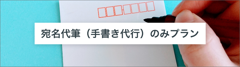 宛名代筆（手書き代行）のみプラン