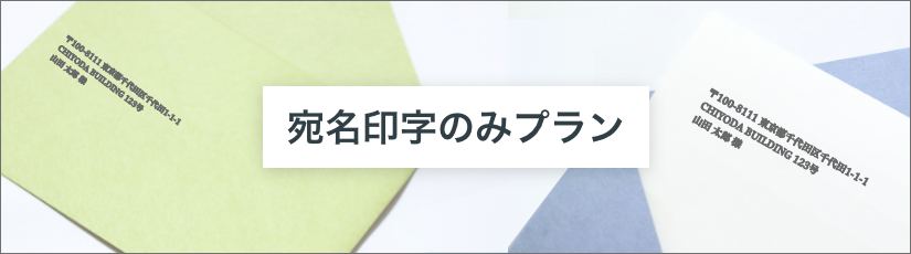 宛名印字のみプラン