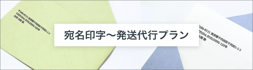 宛名印字〜発送代行プラン