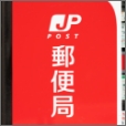 郵便局持ち込み