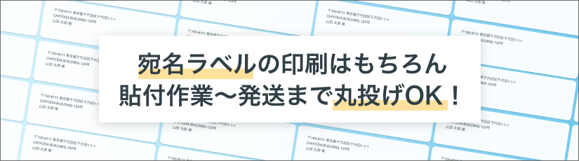 宛名ラベルの印刷はもちろん貼付作業〜発送まで丸投げOK！