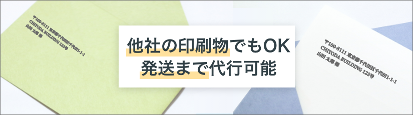 他社の印刷物でもOK発送まで代行可能
