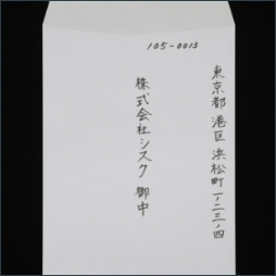 A４封筒　縦書き（筆）１