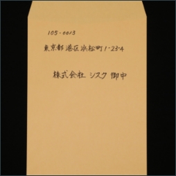 A４封筒（茶）　横書き（筆）