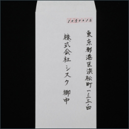 長3封筒　縦書き（筆）
