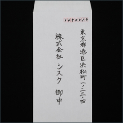 長3封筒　縦書き（筆）２