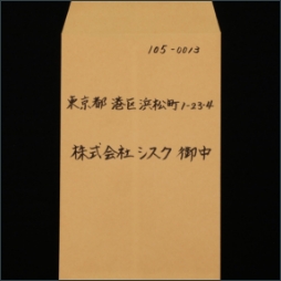 長３封筒（茶）　横書き（筆）２