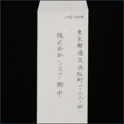 長3封筒（特殊）  縦書き（ペン）