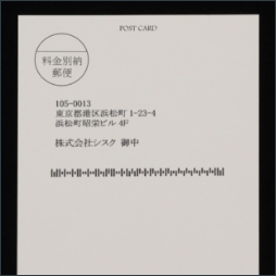 はがき / 宛名・バーコード印字2